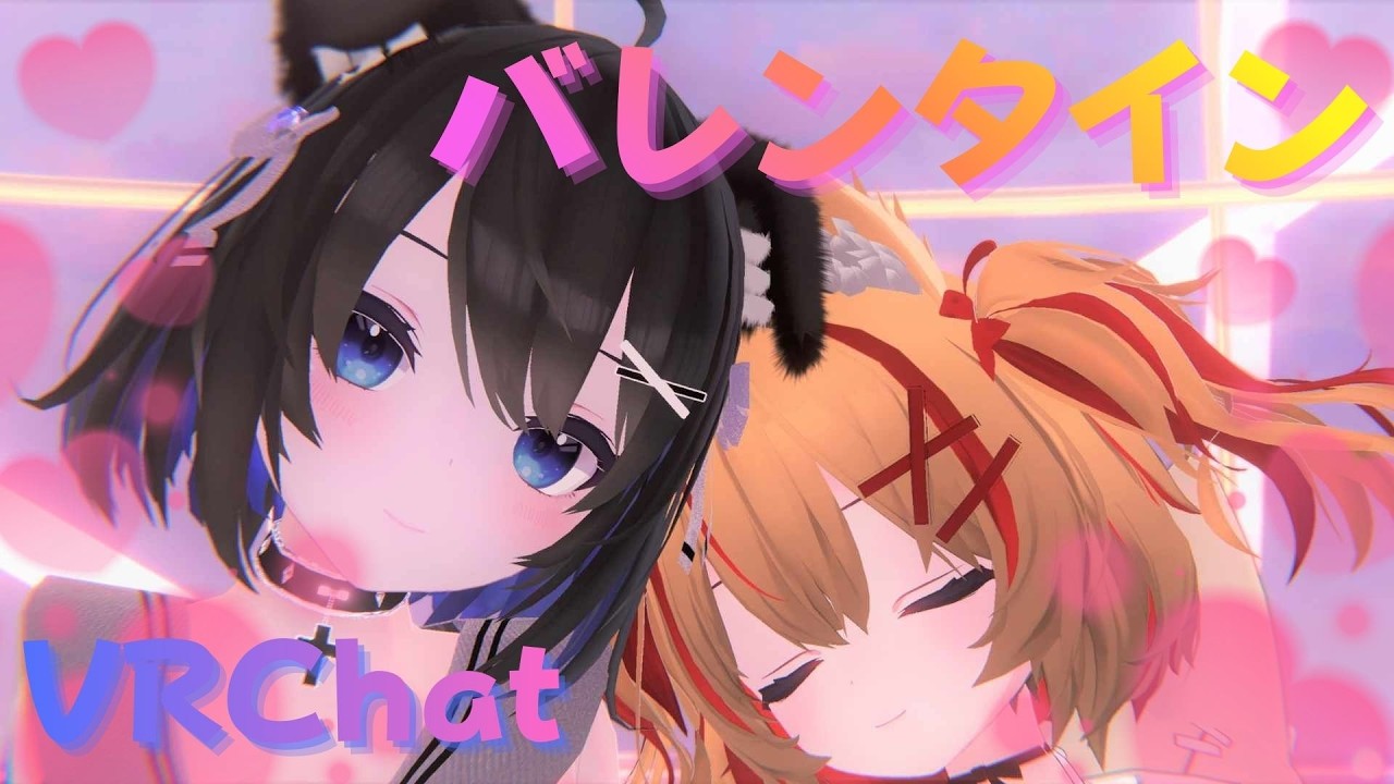 【#vrchat 】りんごちゃんとVRChatでバレンタイン🍫💗【#コラボ雑談】