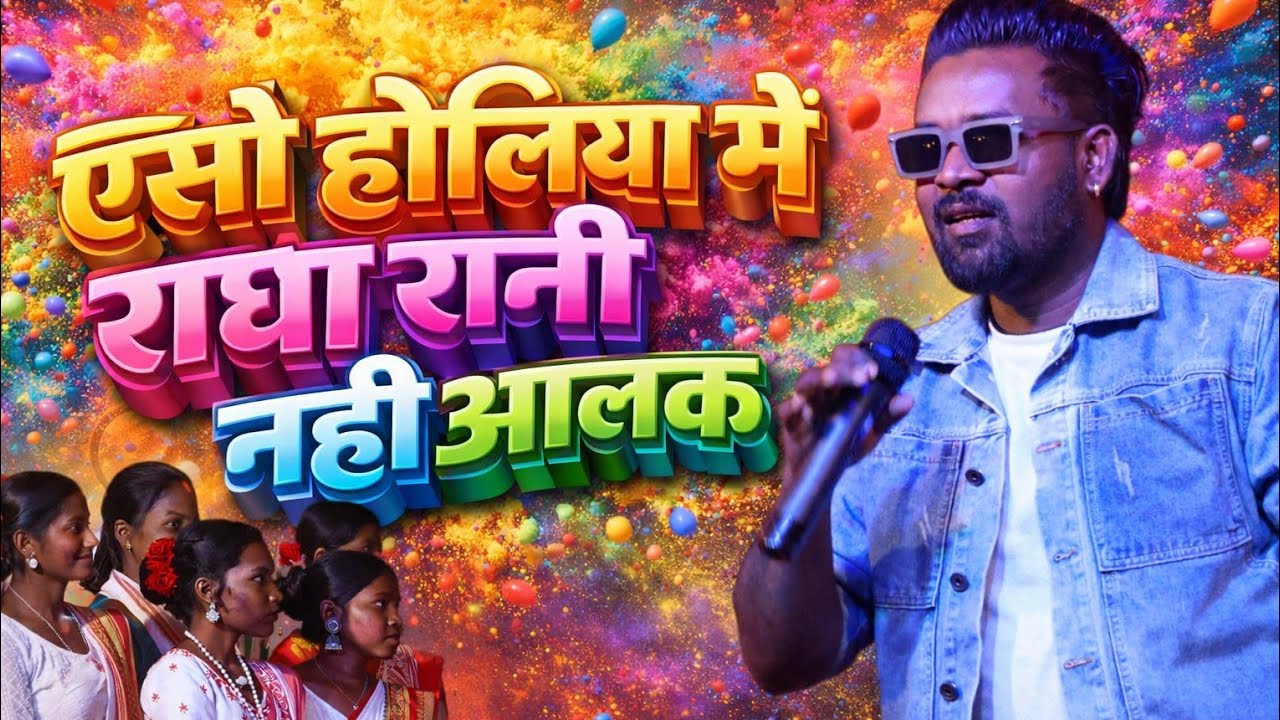 नीतेश कच्छप का नया होली गीत🌿 एसो होलिया में राधा रानी नही आलक।।new Holi spical Song 2026