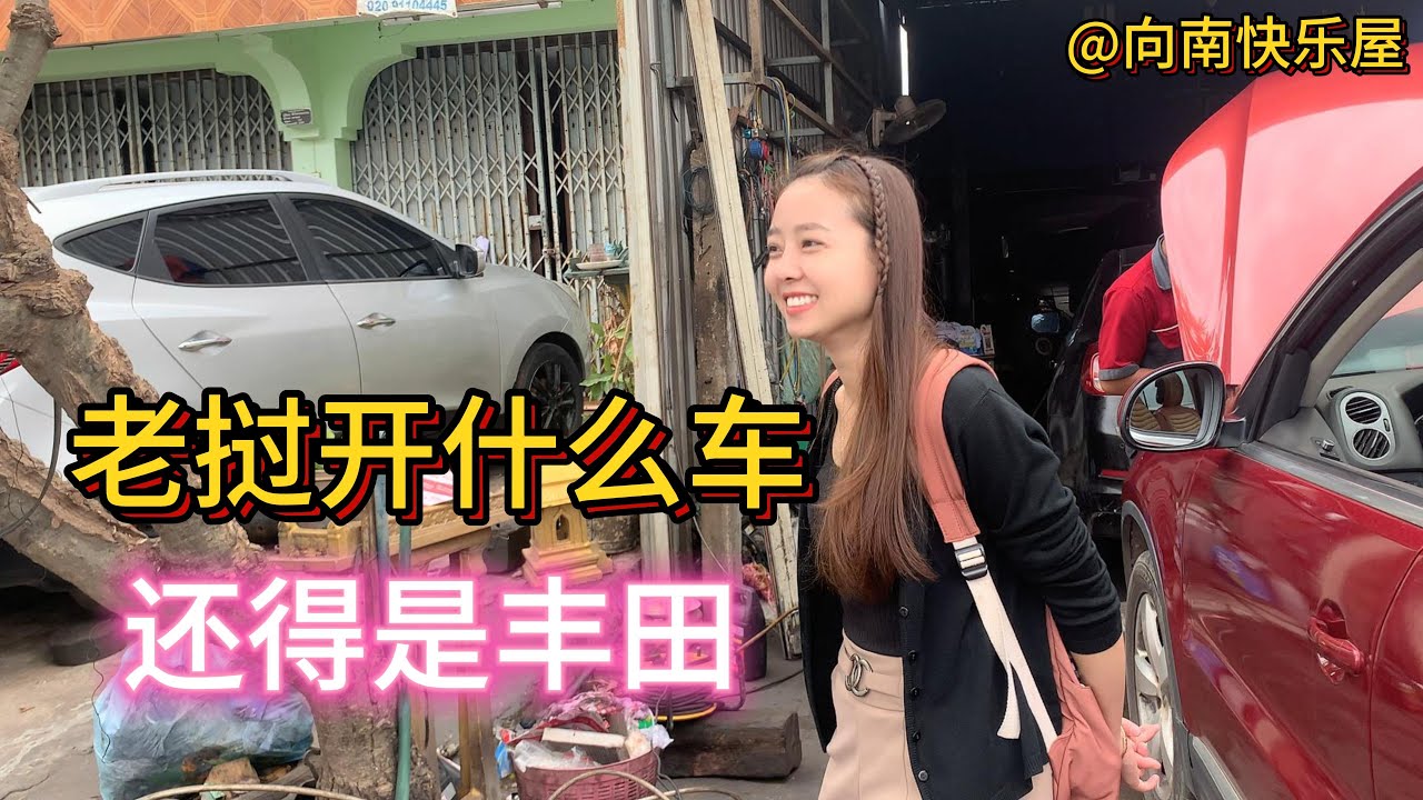 131期：老挝美女阿星陪我去修车