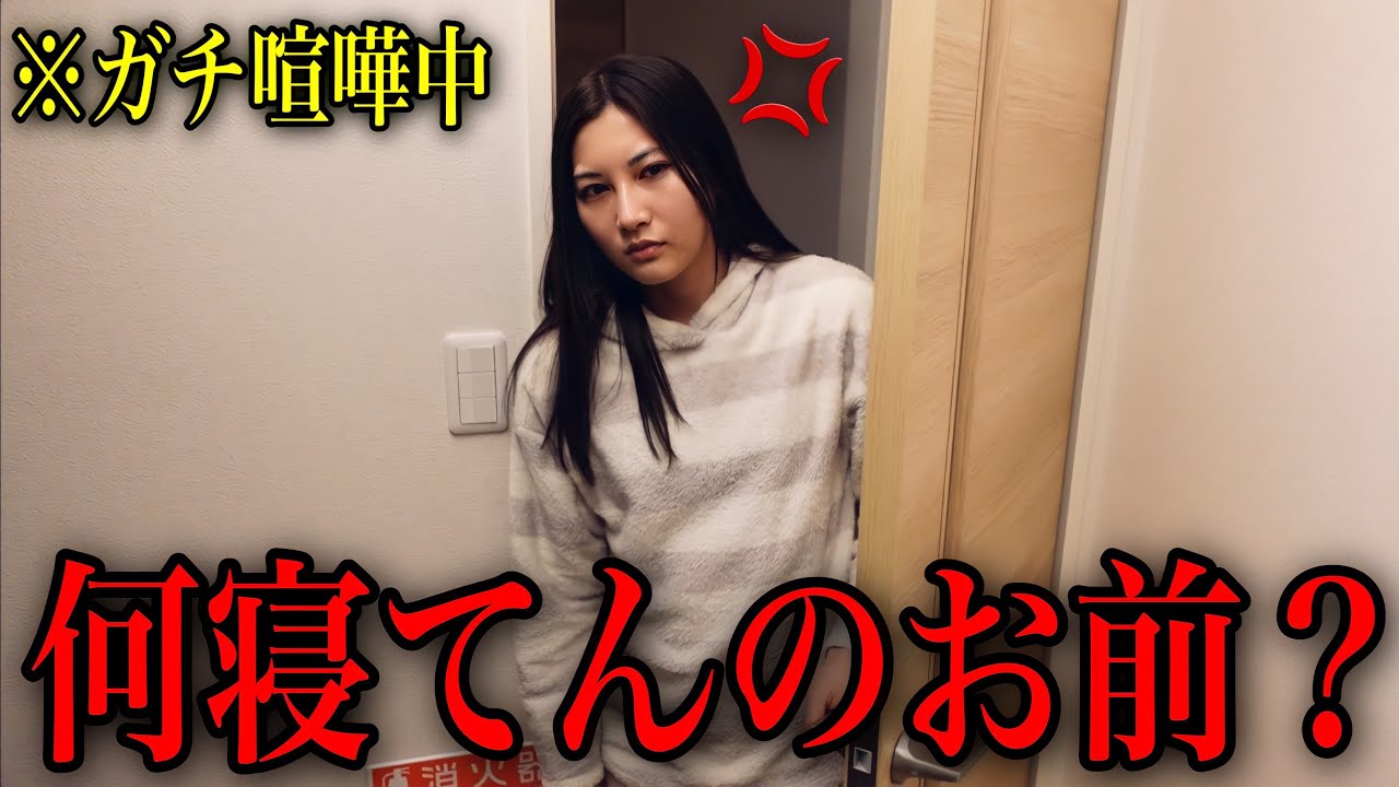 ガチ喧嘩中に旦那が寝落ちしていたら嫁はどんな反応する？