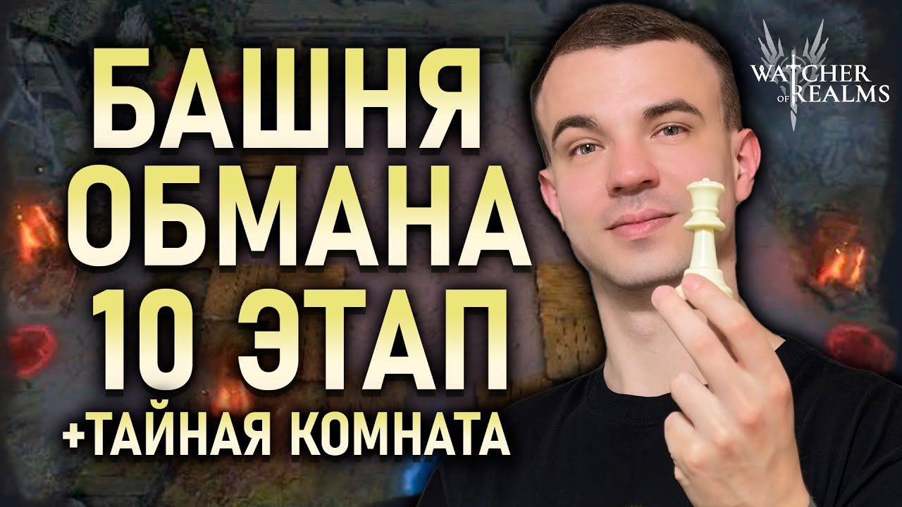 БАШНЯ ОБМАНА 10 ЭТАП БЮДЖЕТНО ✅ + ТАЙНАЯ КОМНАТА || #watcherofrealms #TowerofDeceptionEvent