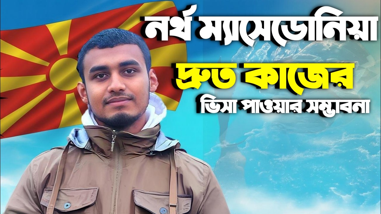 🇲🇰 নর্থ ম্যাসেডোনিয়া দ্রুত কাজের ভিসা পাওয়ার উপায় | কতটা সম্ভব ২০২৬ সালে? #sultan_europass