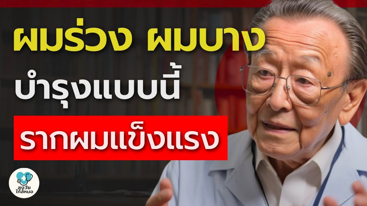 ผู้ชายผมบาง ลุงหมอแนะ 3 วิธีดูแลรากผม...ให้กลับมาหนา แข็งแรงขึ้น | สูงวัยใกล้หมอ
