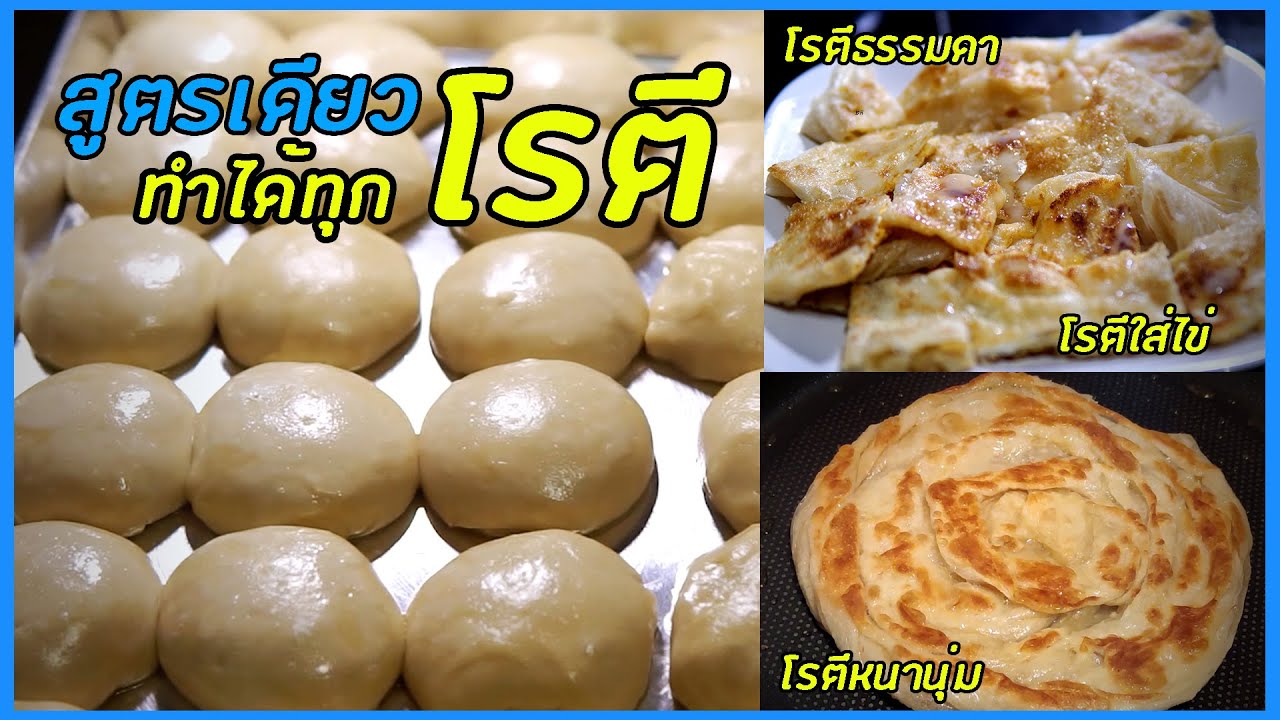 โรตี วิธีทำแป้งโรตีสด โรตีธรรมดา โรตีใส่ไข่ โรตีหนานุ่ม สูตรเดียว ทำได้ทุกโรตี Roti