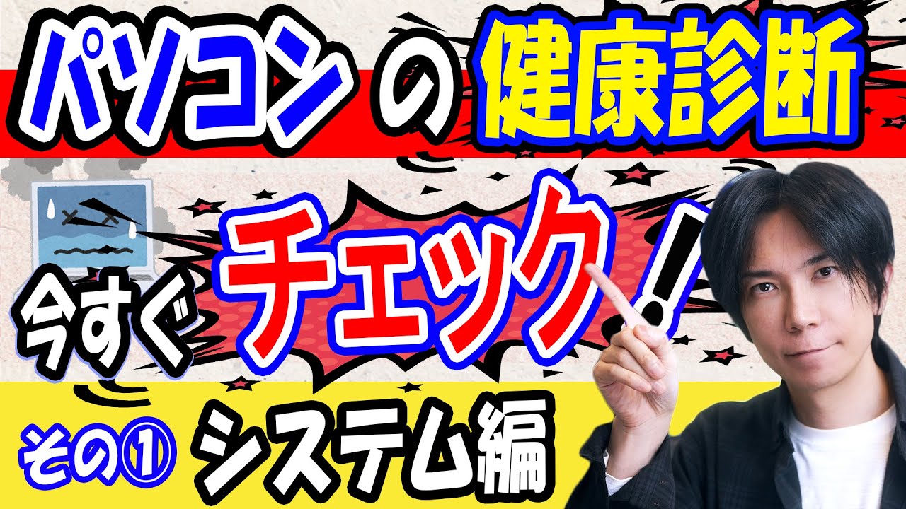 【PC修復システム編】パソコンがおかしい時の健康診断①【パソコン修理】