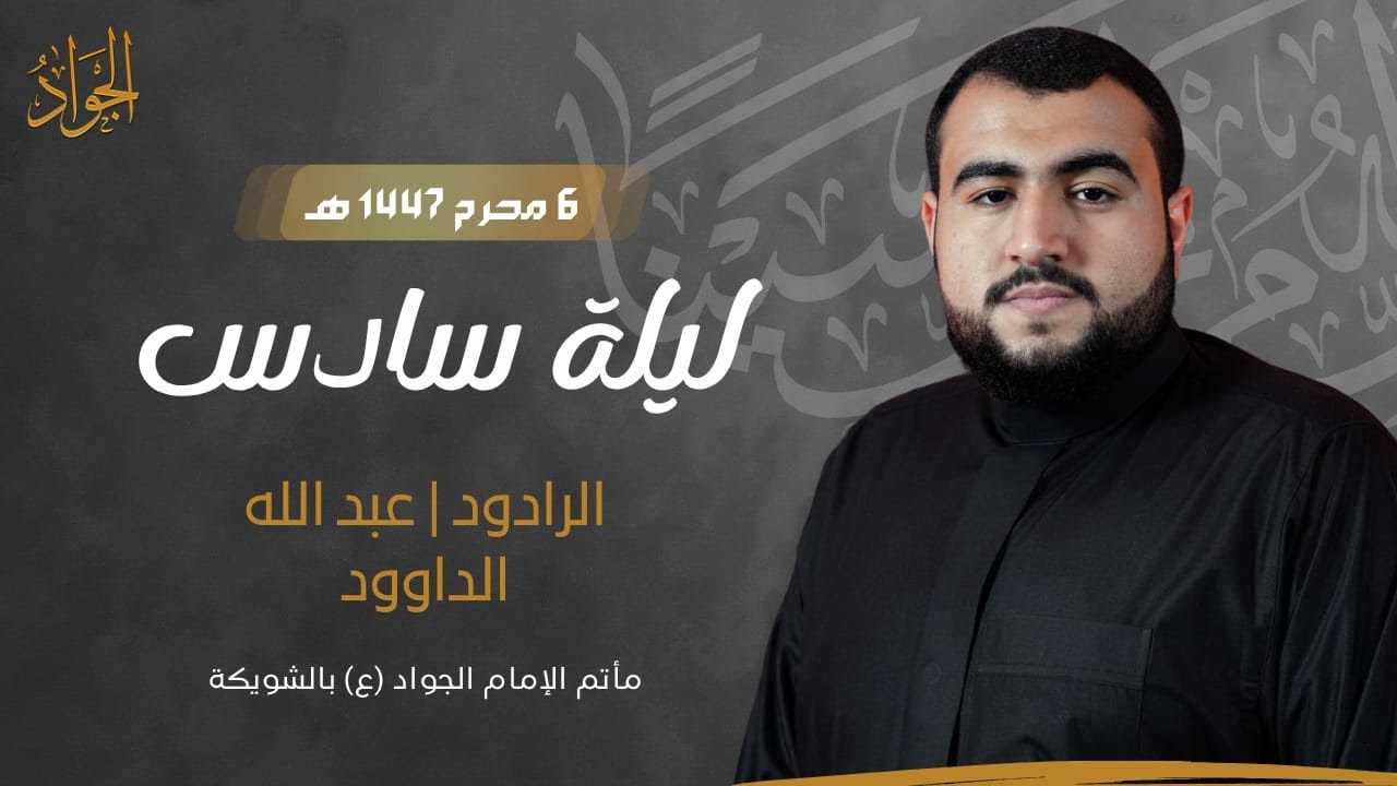 الرادود/ عبدالله الداوود | ليله سادس من المحرم 1447هـ | مأتم الامام الجواد ع بالشويكة