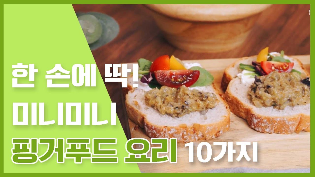 나눠먹지말자! 한 손에 딱! 미니미니 핑거푸드요리 10가지 [만개의레시피]