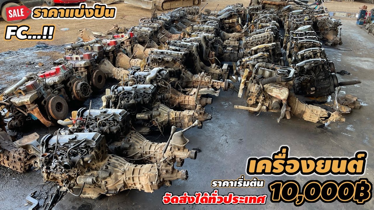 เครื่องยนต์ราคาแบ่งปัน FC ราคาเริ่มต้น10,000฿ จัดส่งได้ทั่วประเทศ