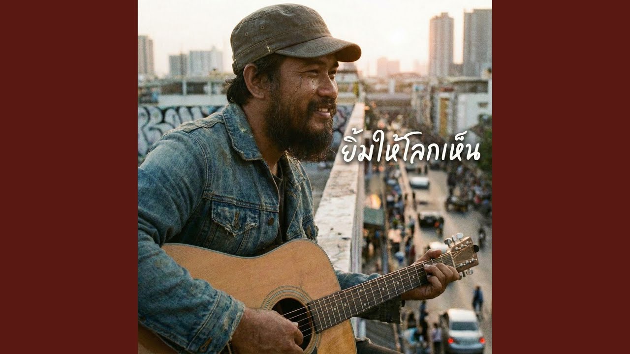 ยิ้มให้โลกเห็น