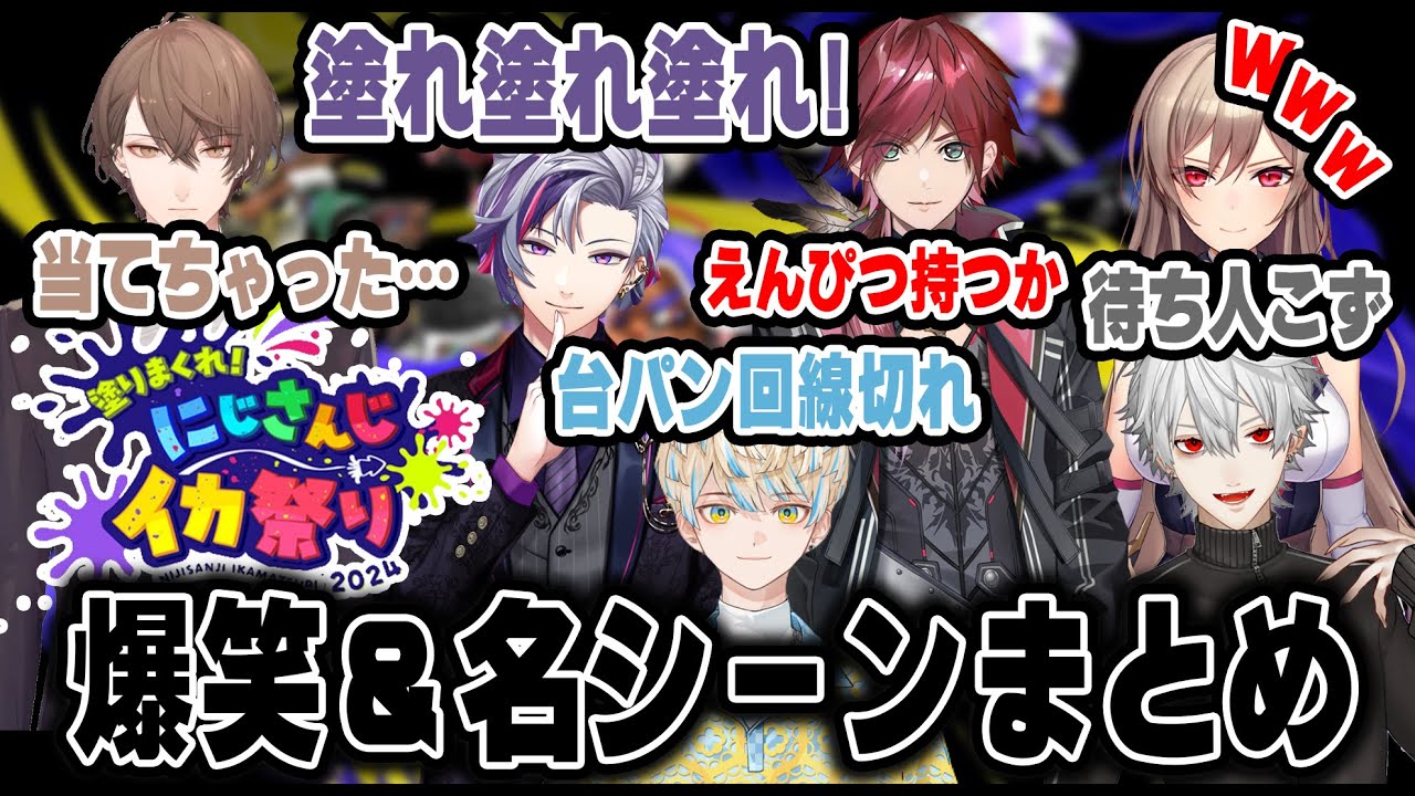 【#にじイカ祭り2024 まとめ 】総勢76名参加のにじさんじスプラトゥーン大会爆笑シーン＆名場面まとめ【にじさんじ/切り抜き】