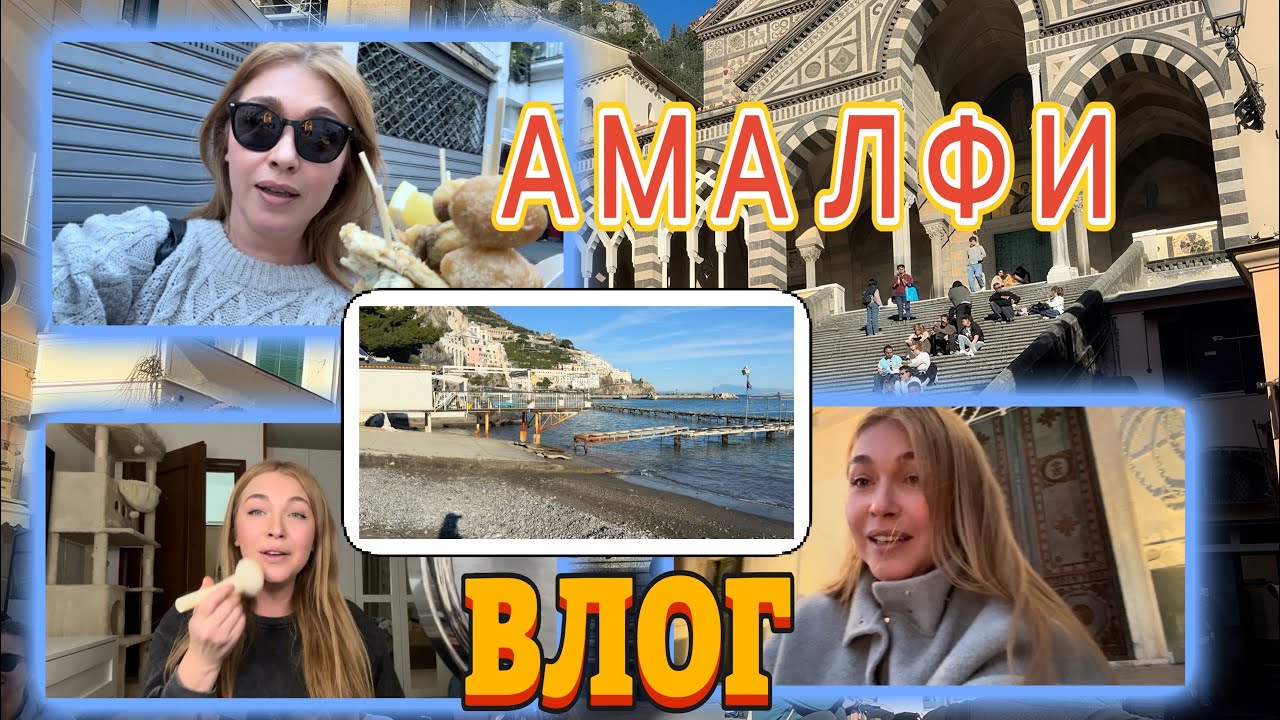 ВЛОГ/ АМАЛФИ