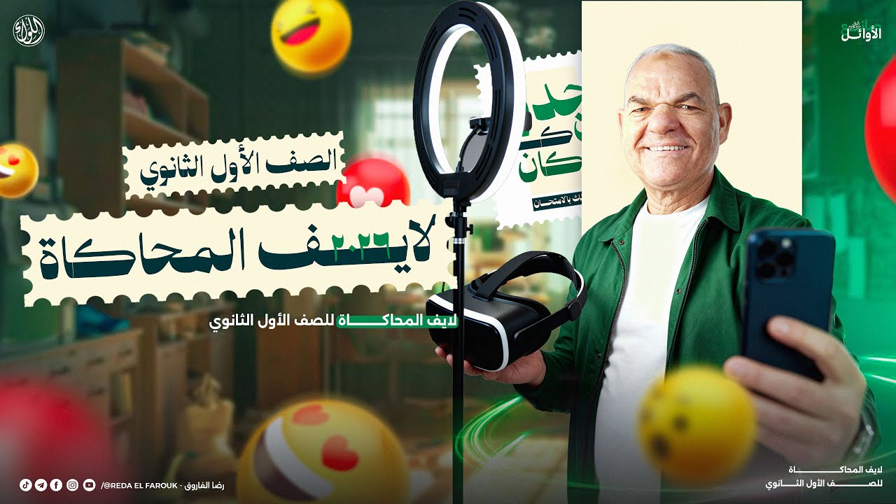 لايف ليالي الامتحان | لايف المحاكاة | الصف الأول الثانوي | 2026 | مع أ. رضا الفاروق