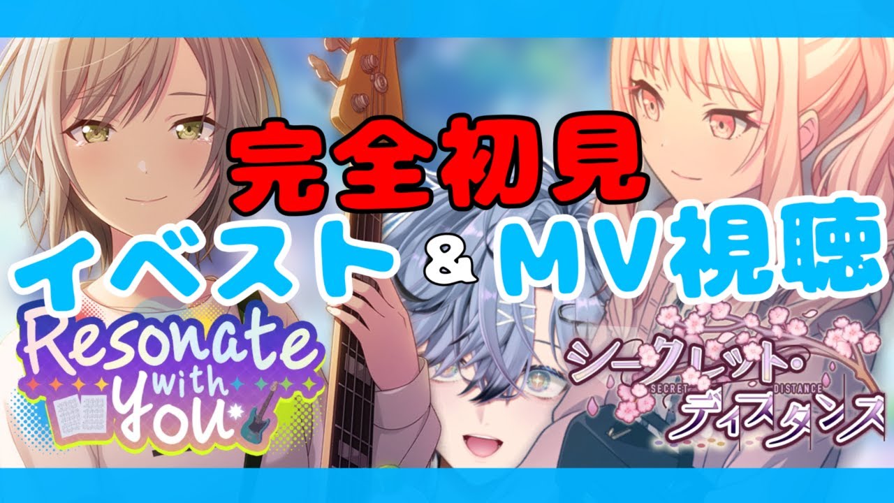 【 プロセカ 】#22.5｜完全所見！イベスト読み＆MV視聴「シークレット・ディスタンス」「Resonate with you」【 プロジェクトセカイ / 新人vtuber】