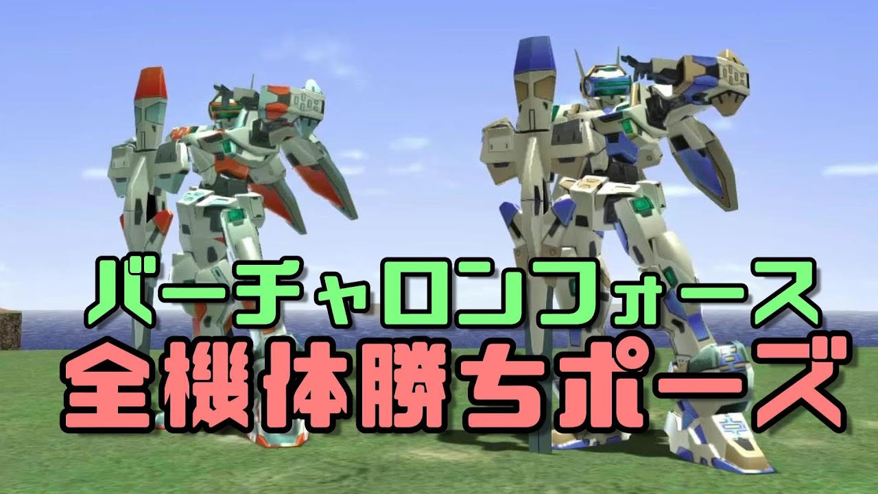 電脳戦機バーチャロンフォース 全機体勝ちポーズ　Virtual-on Force all Victory pose