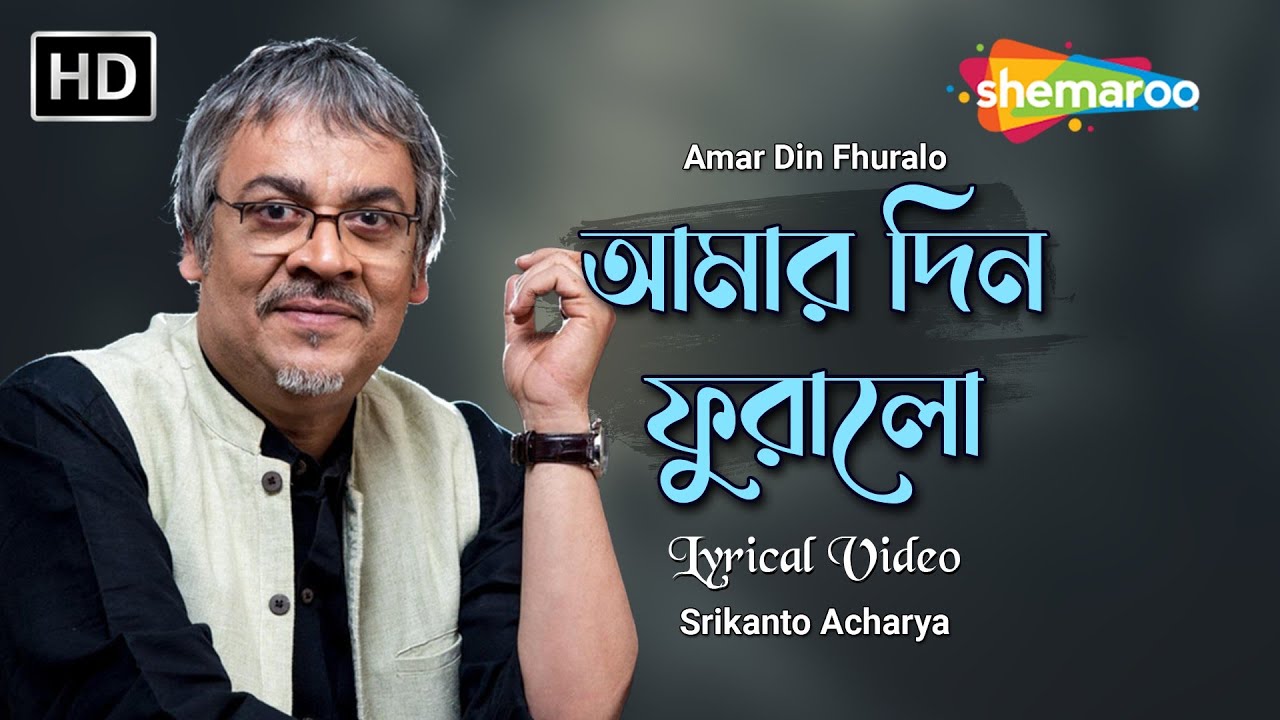 আমার দিন ফুরালো | Amar Din Fhuralo | শ্রীকান্ত আচার্য | Rabindra Sangeet |Bengali Music |Bangla Gaan