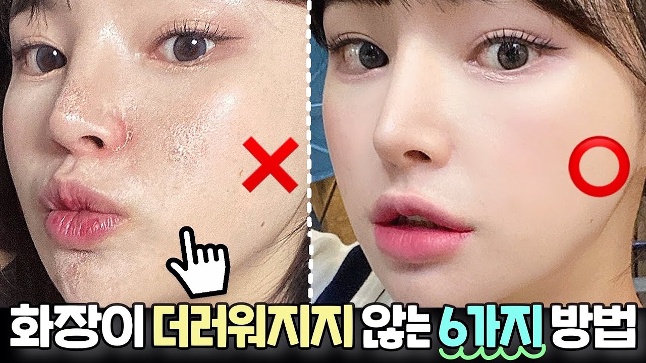 당신의 화장이 금방 더러워지는 이유?..🤯|무너지지 않는 화장 필살기 6가지