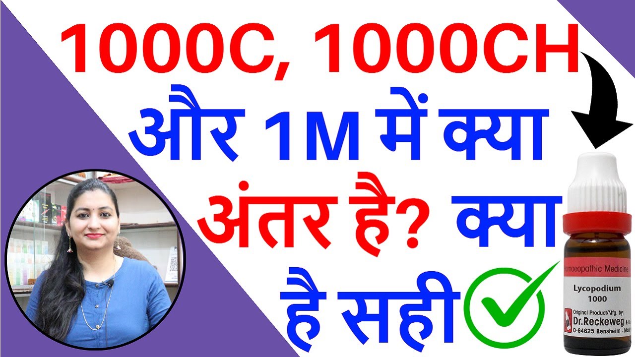 Homeopathy में पोटेंसी कैसे पहचाने | How to Select Potency in Homeopathy | C CH और 1M में अंतर  जाने