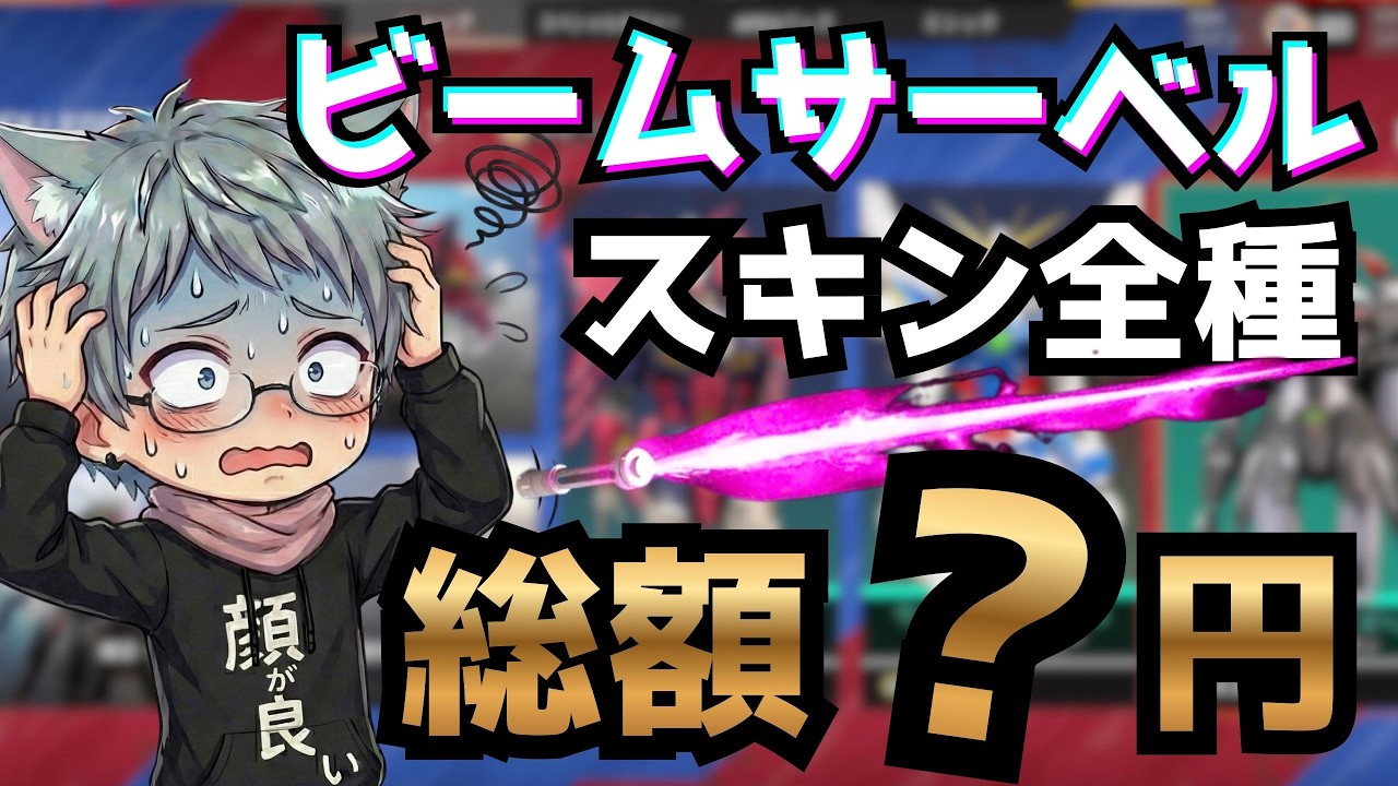 ガンダムコラボのビームサーベル＆スキン全種獲得でいくらかかる！？