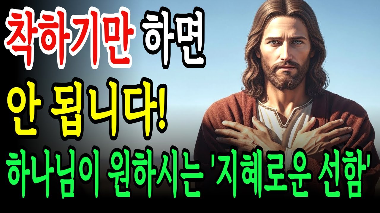 착한데 무서운 사람? 착하기만 하면 안 됩니다! 하나님이 원하시는 '지혜로운 선함' 7가지!