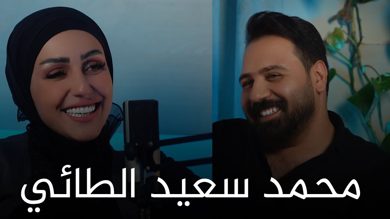 مفهوم الشعر في الحب والصداقة .. حلقة خاصة مع الشاعر محمد سعيد الطائي