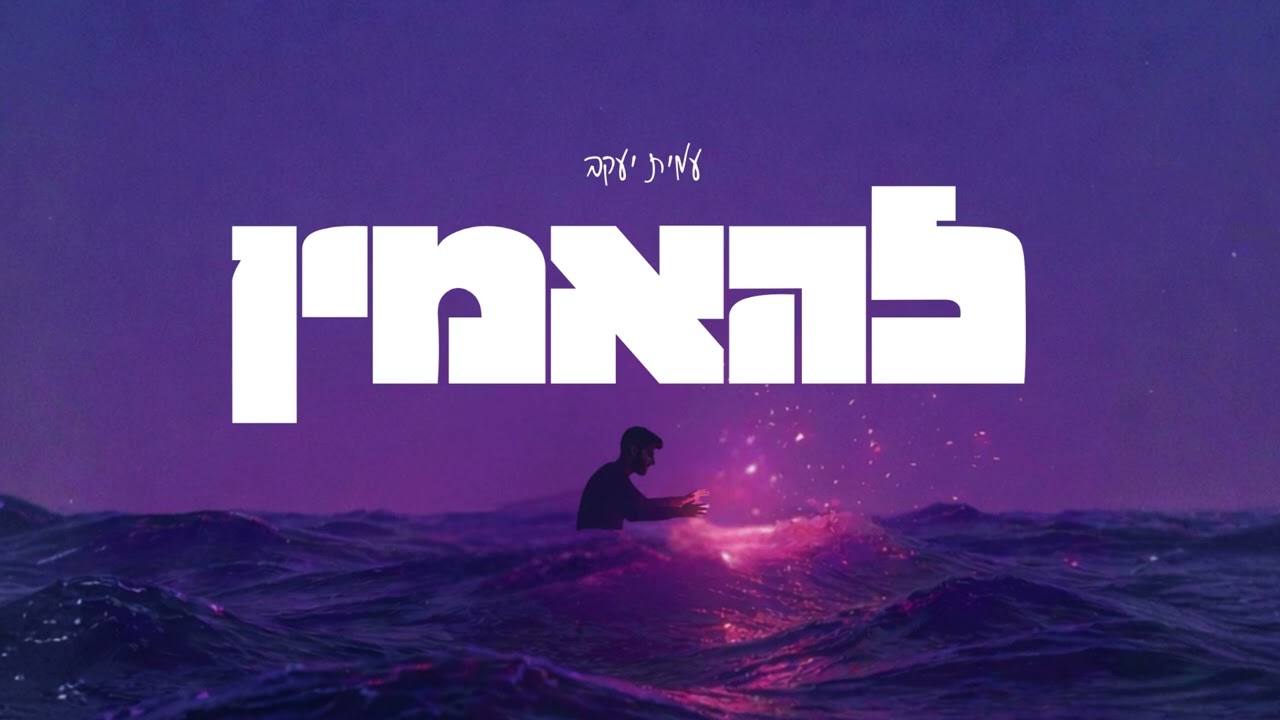 להאמין - עמית יעקב