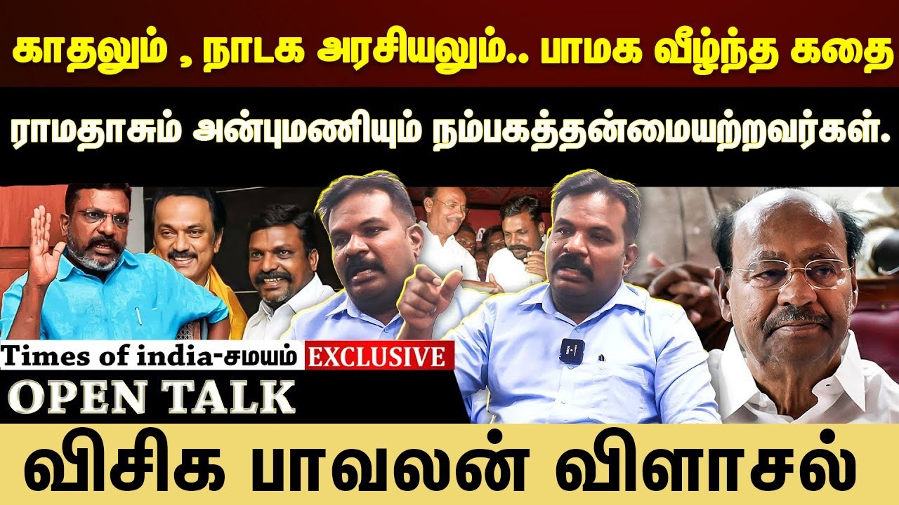 ராமதாஸ் இடம்பெறும் கூட்டணியில் இடம்பெறுமா VCK?உடைத்து பேசிய பாவலன் !