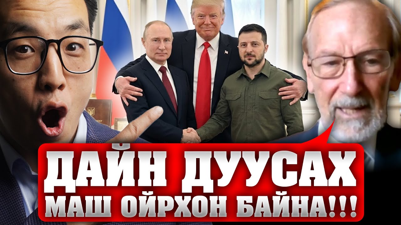 ДАЙН ДУУСАХАД МАШ ОЙРХОН БАЙНА! ИТГЭХГҮЙ БОЛ ЭНЭ ХҮНЭЭС СОНС!!!