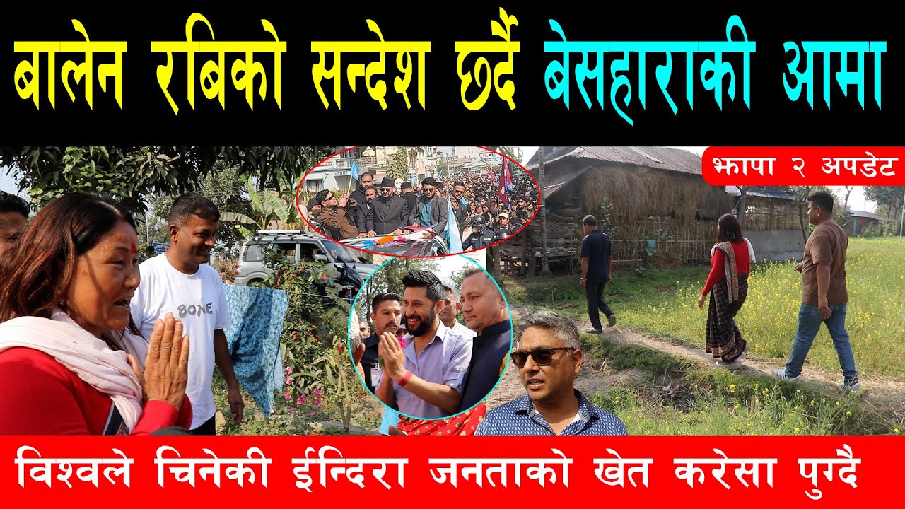 बालेन र रबिको भिजन सुनाउदै झापाको खेत करेसा धाउदै ईन्दिरा, बेसहाराकी आमा भन्दै जनताले हाले अंगालो
