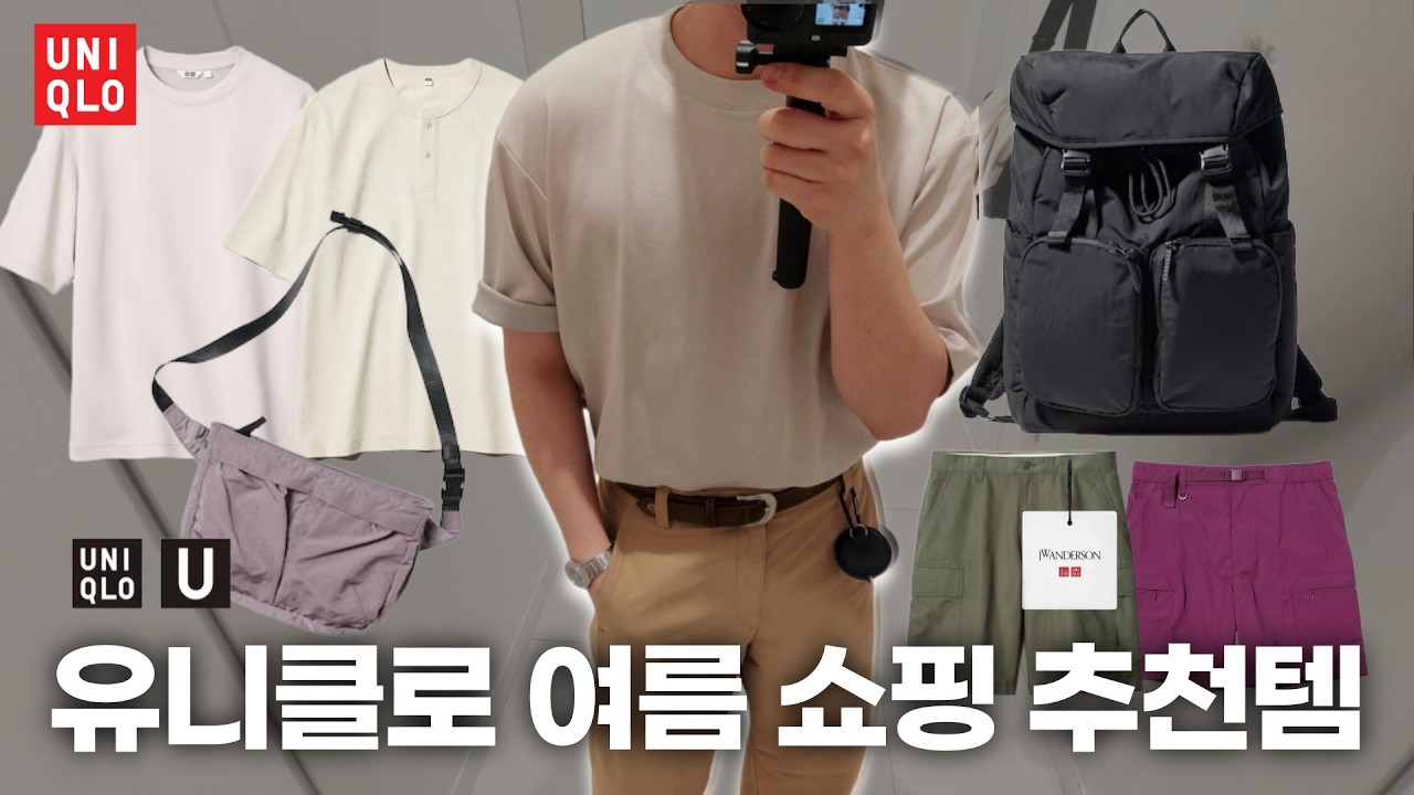 유니클로 여름 추천템 6가지 | 반팔티, 가방, 반바지