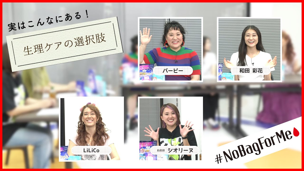 【生理用品】話そう、知ろう。いろんな「生理ケア」 #NoBagForMe