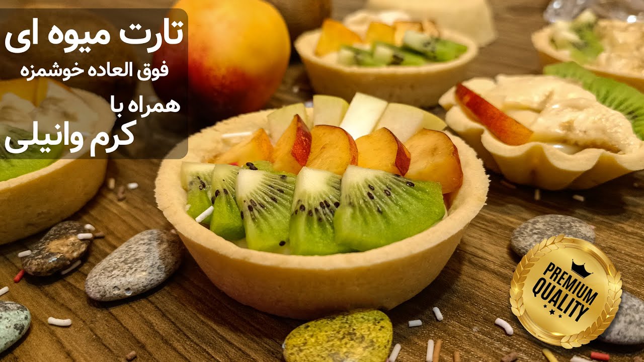 آموزش تارت میوه ای ترد و جذاب: همراه با کرم وانیلی چند منظوره | Fruit tart recipe