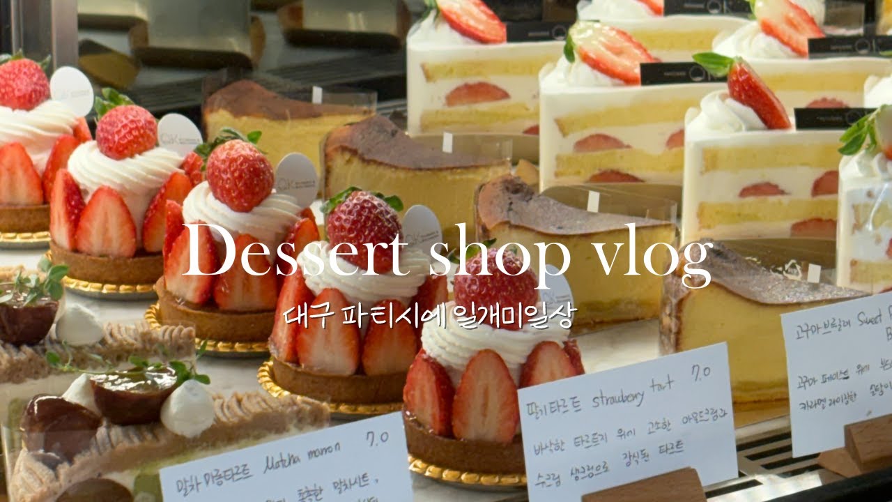 Cafe vlog | 이번주도 달리는 파티시에 브이로그  대구디저트 | 대구카페 | 대구케이크