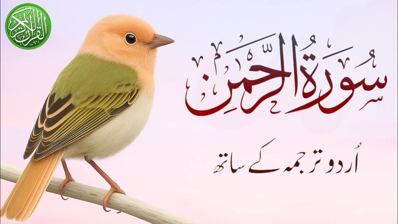 Surah Rehman with Urdo Translation | Qari Al Shaikh Abdul Basit Abdul Samad | Beautiful Recitation