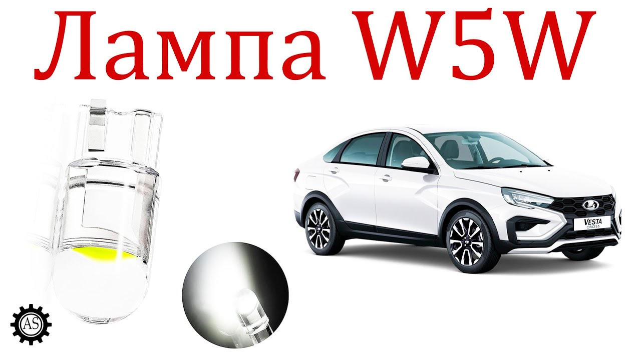 Купил светодиодные лампочки LED для Лада Веста НГ