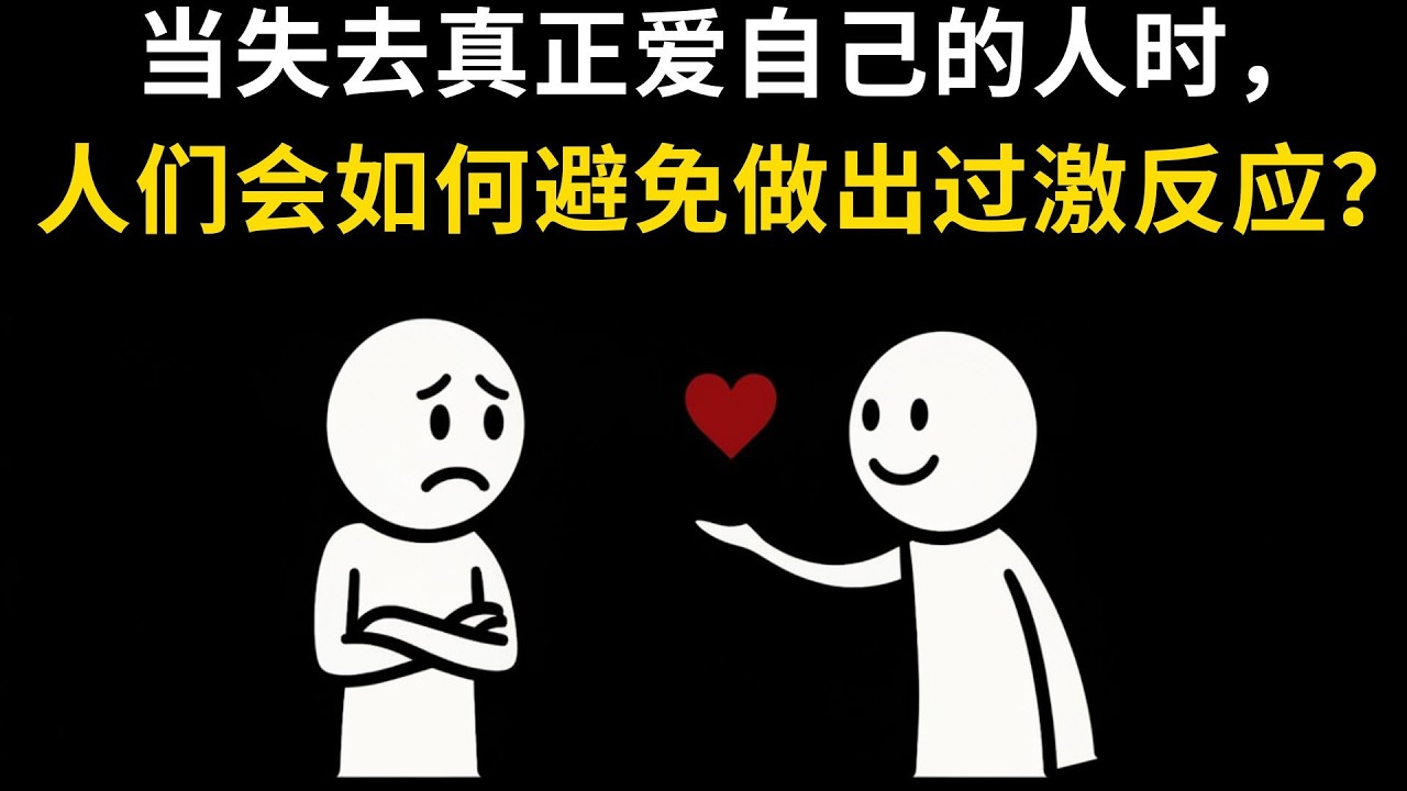 当失去真正爱自己的人时，人们会如何避免做出过激反应？ | 回避型人格爱情心理学
