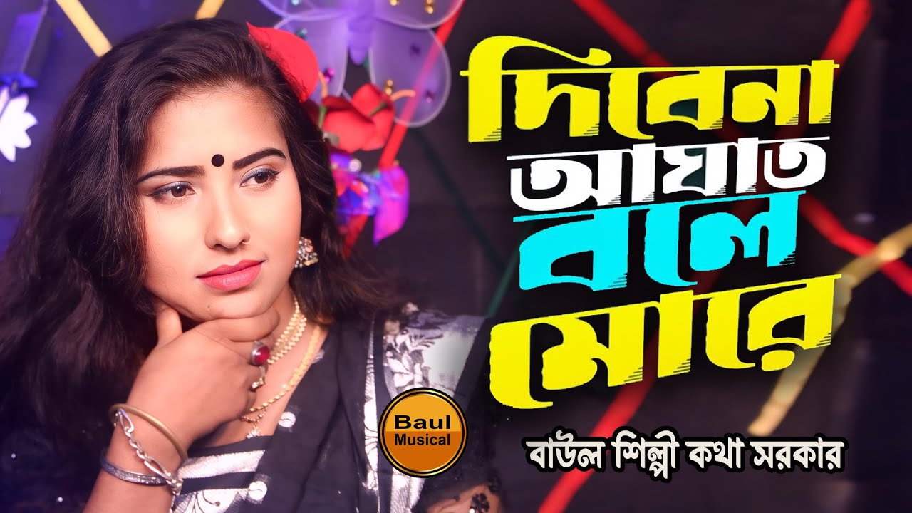 দিবেনা আঘাত বলে মোরে | Dibena Aghat Bole More | কথা সরকার বাউল গান - Kotha Sorkar | Baul Musical