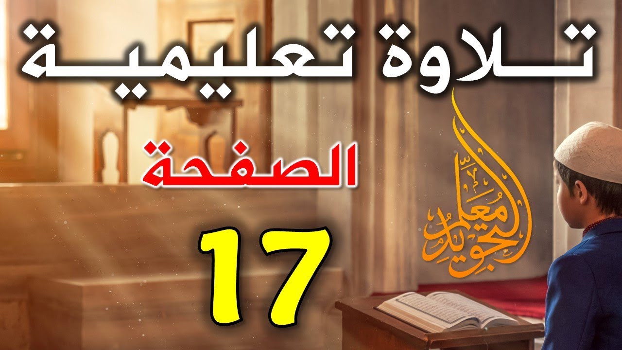 الصفحة 17 من سورة البقرة