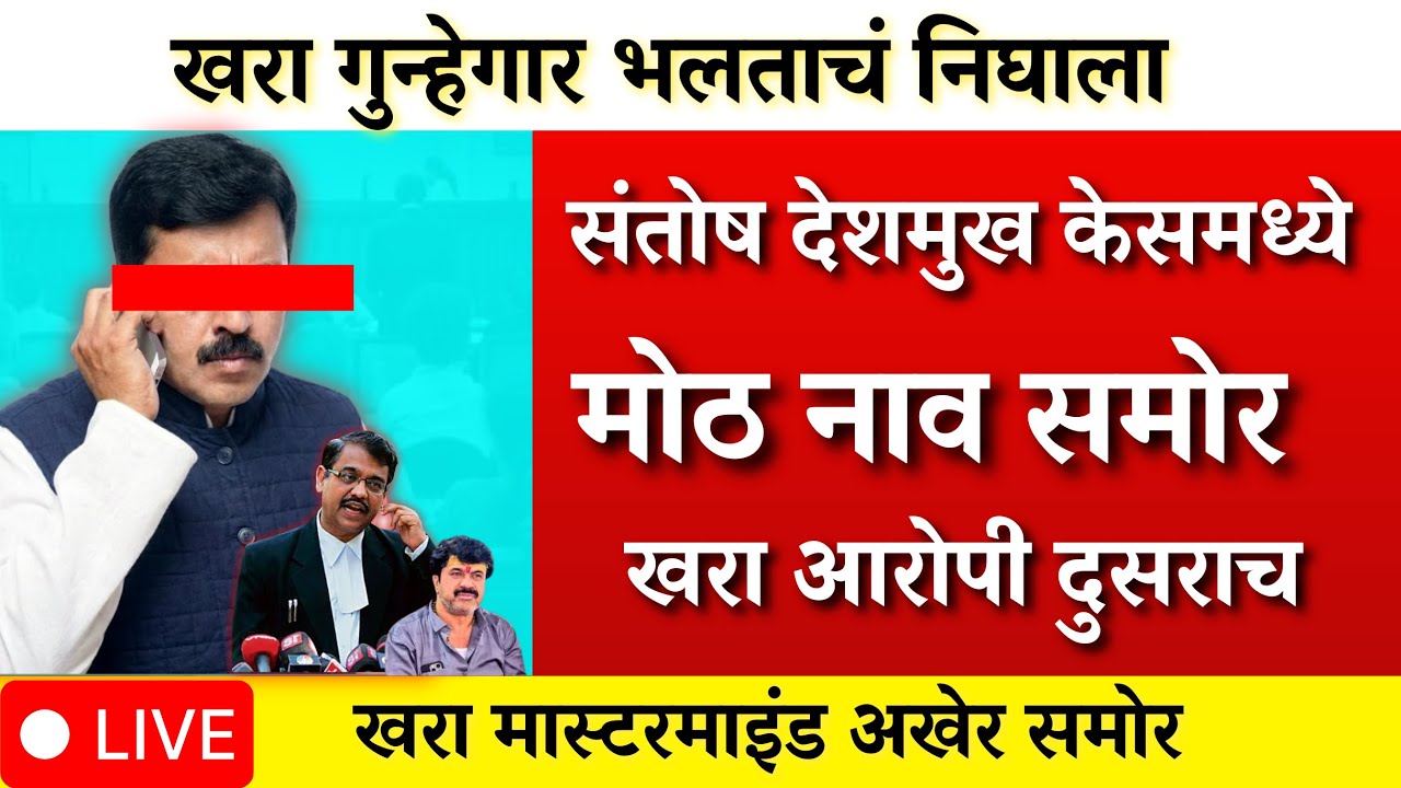 संतोष देशमुख केस मोठ नाव समोर? खरा गुन्हेगार कोण पहा ? |santosh deshmukh|walmik karad