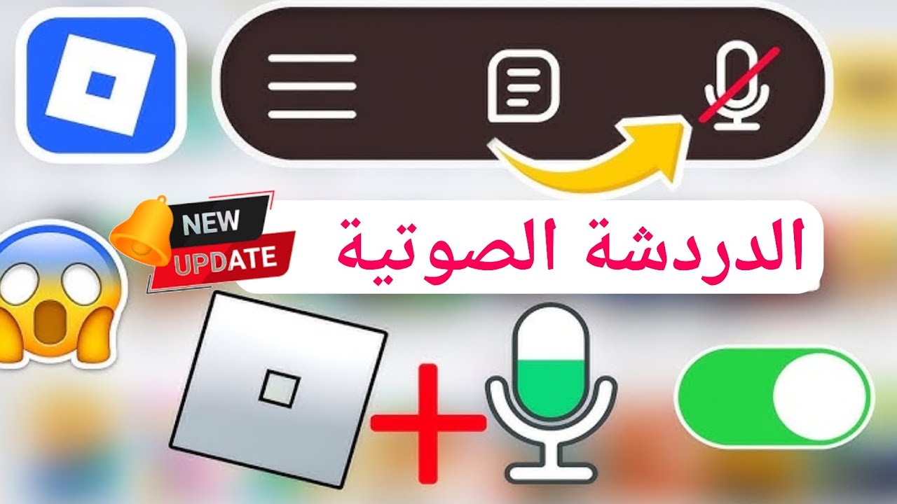 كيفية تفعيل الدردشة الصوتية في روبلوكس ٢٠٢٥، حل مشكلة الدردشة الصوتية في روبلوكس!
