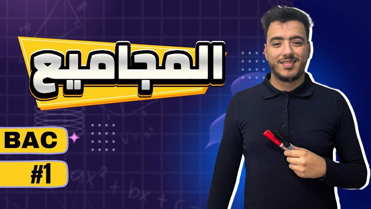 المجاميع و الجداءات  في المتتاليات