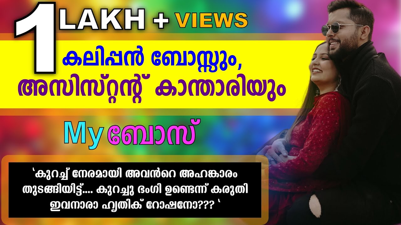 കലിപ്പൻ ബോസ്സും, അസിസ്റ്റന്റ് കാന്താരിയും...