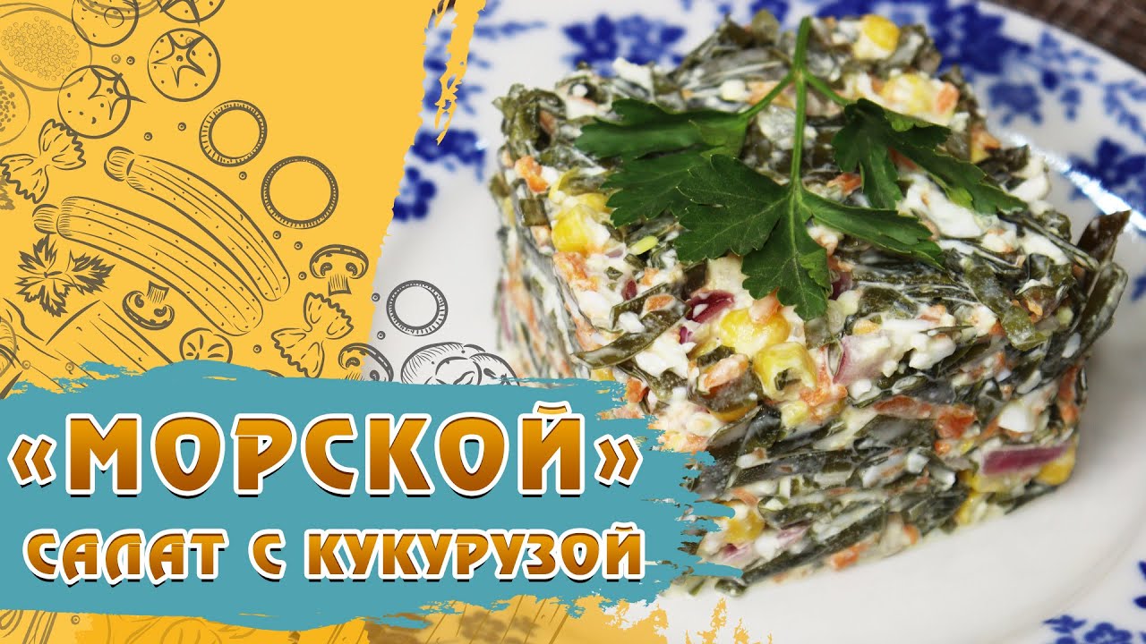 Салат на скорую руку: морская капуста с кукурузой/ Салат из морской капусты с яйцом и кукурузой