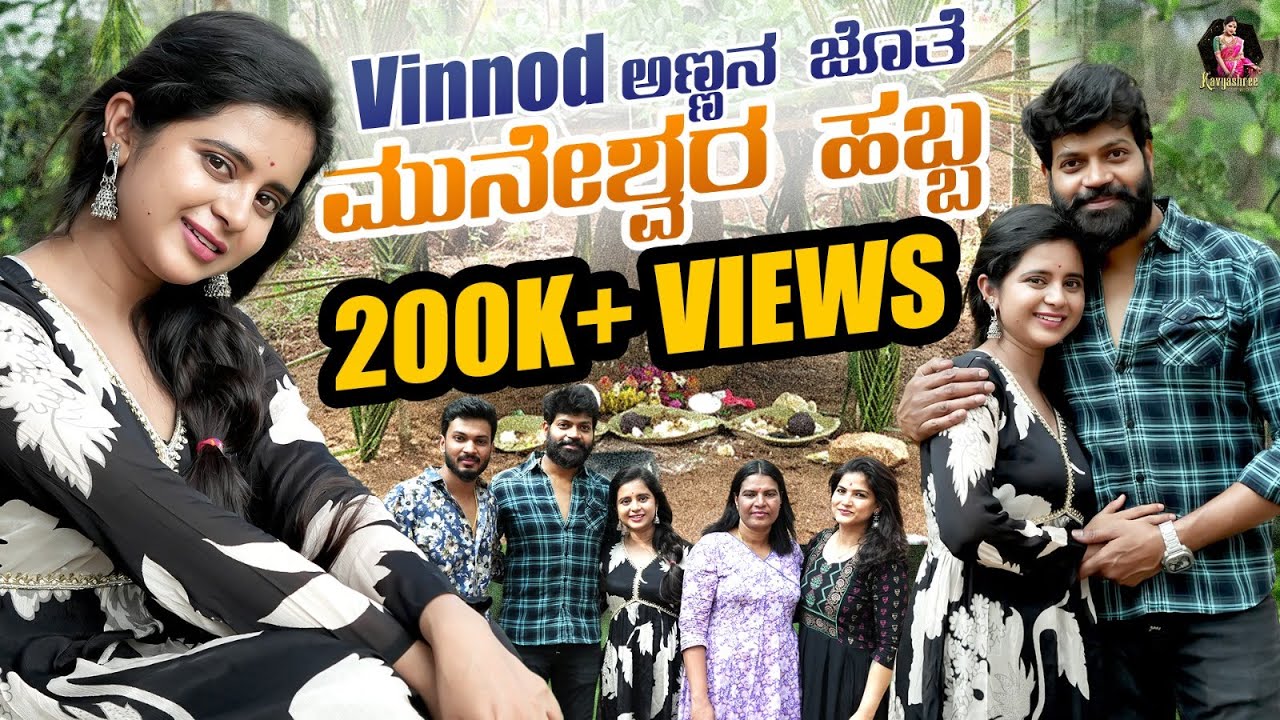 ಅಣ್ಣ ಅತ್ತಿಗೆ ಜೊತೆ ಕಳೆದ ಕ್ಷಣಗಳು!| ಮುನೇಶ್ವರ ಹಬ್ಬ🌸| Vinod Prabhakar's Farm House🏠|@Kavyashree_gowda