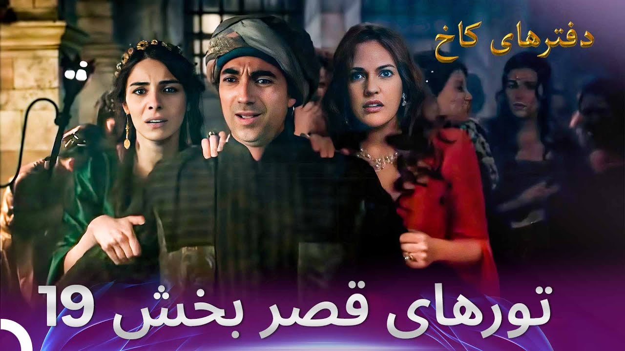 تورهای قصر بخش 19 - أموت من الخوف