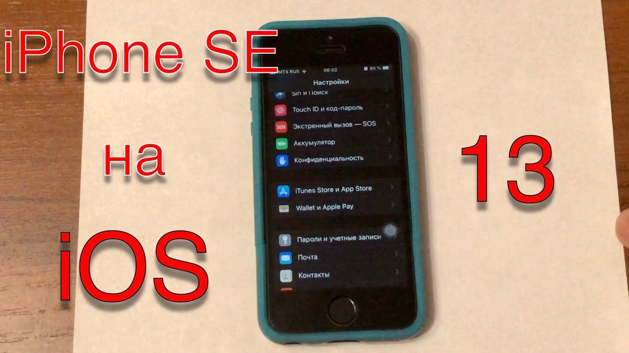 Работа iPhone SE на iOS 13. Осторожно!