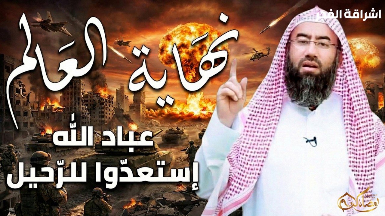 نهاية العالم   سرد أكثر من رائع لعلامات الساعة الكبرى و أحداث نهاية التاريح للشيخ نبيل العوضي