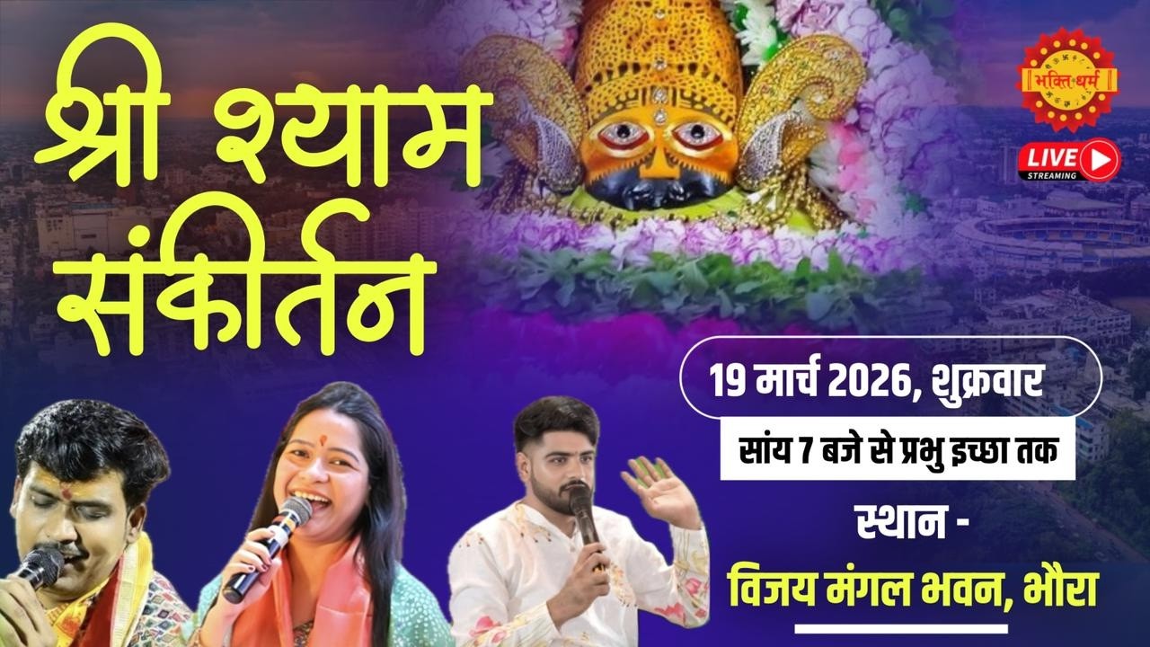 🔴Live भव्य श्याम संकीर्तन॥ विजय मंगल भवन भौरा ॥ Kanika Grover Bhajan & Bhawra Live kritan