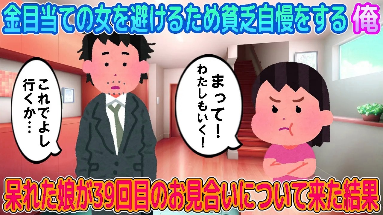 【2ch馴れ初め】金目当ての女を避けるため貧乏自慢をする俺→呆れた娘が39回目のお見合いについて来た結果…【ゆっくり】