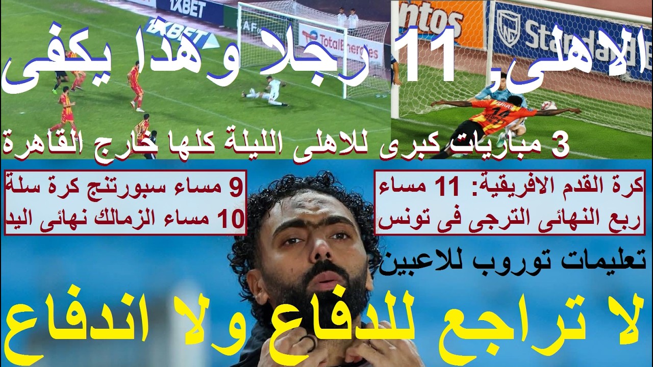 الاهلى 11 رجلا, تعليمات توروب ضد الترجى لا اندفاع ولا تراجع للدفاع, 3 لقاءات حاسمة الليلة #علاء_صادق