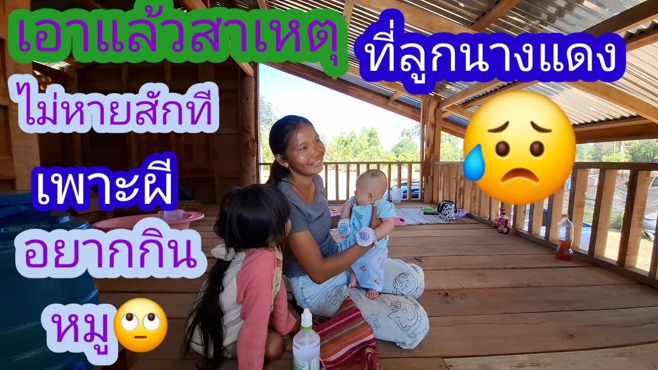 ไม่เชื่ออย่าลบหลู่ ผีอยากกินหมูกับลูกนางแดง✌️🇱🇦❤️🇹🇭🙏